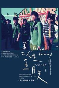 五月天第二人生 五月天第二人生