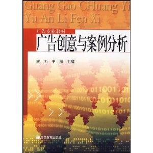 廣告創意與案例分析