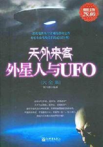 天外來客外星人與UFO大全集 天外來客外星人與UFO大全集