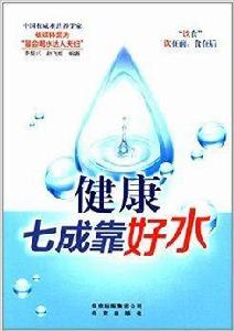 健康七成靠好水 健康七成靠好水