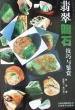 翡翠賭石技巧與鑑賞 翡翠賭石技巧與鑑賞
