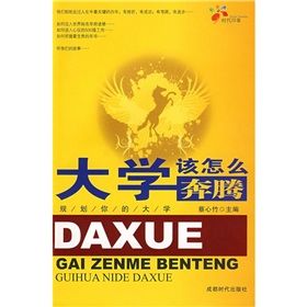 《大學該怎么奔騰:規劃你的大學》 《大學該怎么奔騰:規劃你的大學》