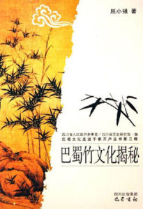 巴蜀竹文化揭秘 巴蜀竹文化揭秘