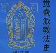 《覺囊派教法史》