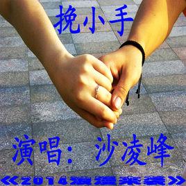 挽小手 挽小手