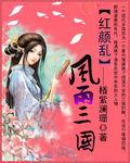 紅顏亂之風雨三國 紅顏亂之風雨三國