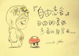 自由戀愛 自由戀愛