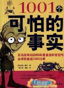 1001個可怕的事實 1001個可怕的事實