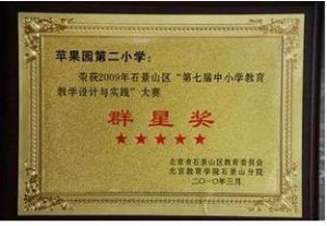 北京市石景山區蘋果園第二國小 