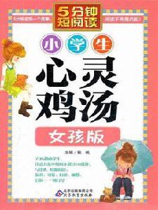 小學生心靈雞湯 · 女孩版 小學生心靈雞湯 · 女孩版