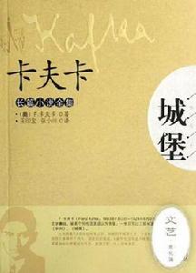 靈魂的城堡:理解卡夫卡 靈魂的城堡:理解卡夫卡
