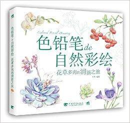 色鉛筆de自然彩繪:花草多肉的清新之旅 色鉛筆de自然彩繪:花草多肉的清新之旅