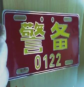 一級警備牌 一級警備牌