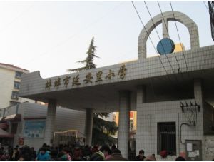 蚌埠市延安里國小