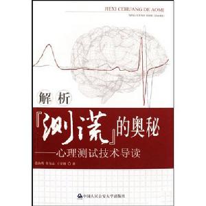 解析“測謊”的奧秘 解析“測謊”的奧秘