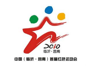 中國（臨沂&middot;莒南）第一屆紅色運動會