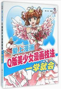 愛上漫畫:Q版美少女漫畫技法一學就會 愛上漫畫:Q版美少女漫畫技法一學就會
