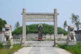 陳胡公陵園 陳胡公陵園