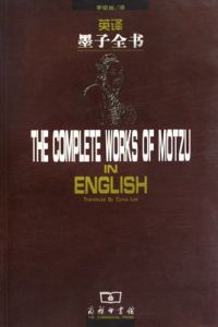 英譯墨子全書