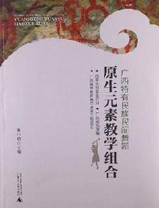 廣西特有民族民間舞蹈原生元素教學組合 廣西特有民族民間舞蹈原生元素教學組合