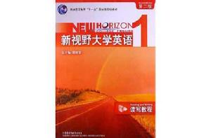 新視野大學英語:讀寫教程1 新視野大學英語:讀寫教程1