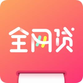 全網貸