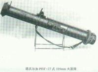 俄羅斯塔沃爾加RPG-27式105mm火箭筒 俄羅斯塔沃爾加RPG-27式105mm火箭筒