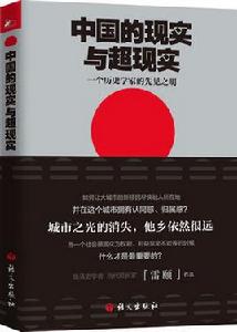 中國的現實與超現實 中國的現實與超現實