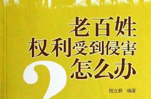 老百姓權利受到侵害怎么辦 老百姓權利受到侵害怎么辦