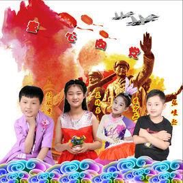 童心向黨 童心向黨