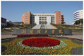 荊楚理工學院師範學院 荊楚理工學院師範學院