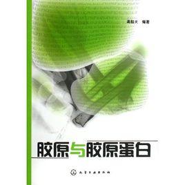 膠原與膠原蛋白 膠原與膠原蛋白