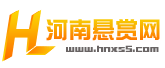 河南懸賞網