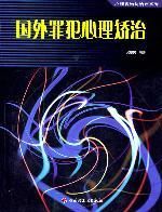 《國外罪犯心理矯治》 《國外罪犯心理矯治》
