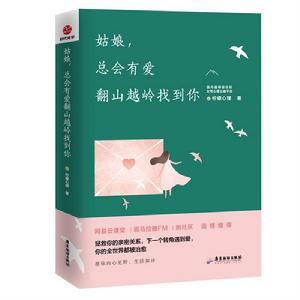 姑娘,總會有愛翻山越嶺找到你 姑娘,總會有愛翻山越嶺找到你