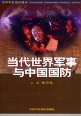 當代世界軍事與中國國防