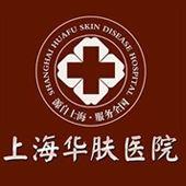 上海華膚醫院有限公司 上海華膚醫院有限公司