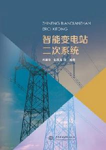 智慧型變電站二次系統 智慧型變電站二次系統