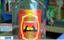 12·18俄羅斯毒酒事件 12·18俄羅斯毒酒事件