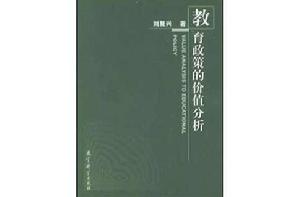 教育政策的價值分析 教育政策的價值分析