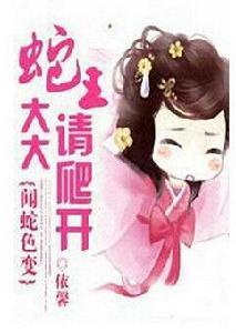 蛇王大大請爬開 蛇王大大請爬開