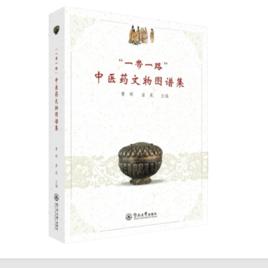 “一帶一路”中醫藥文物圖譜集 “一帶一路”中醫藥文物圖譜集