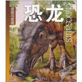 透視與發現:恐龍 透視與發現:恐龍