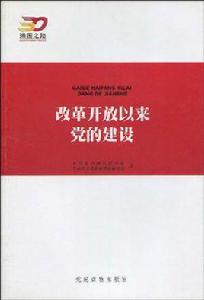 改革開放以來黨的建設