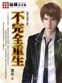 不完全重生 不完全重生