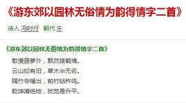 游東郊以園林無俗情為韻得情字二首 游東郊以園林無俗情為韻得情字二首
