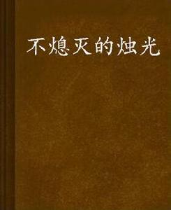 不熄滅的燭光 不熄滅的燭光