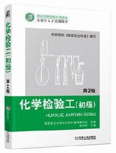 化學檢驗工(初級) 第2版 化學檢驗工(初級) 第2版