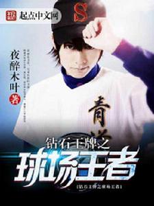 鑽石王牌之球場王者 鑽石王牌之球場王者