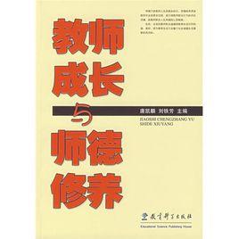 教師成長與師德修養 教師成長與師德修養